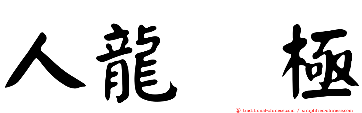 人龍　極